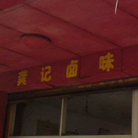 龚记熟菜店