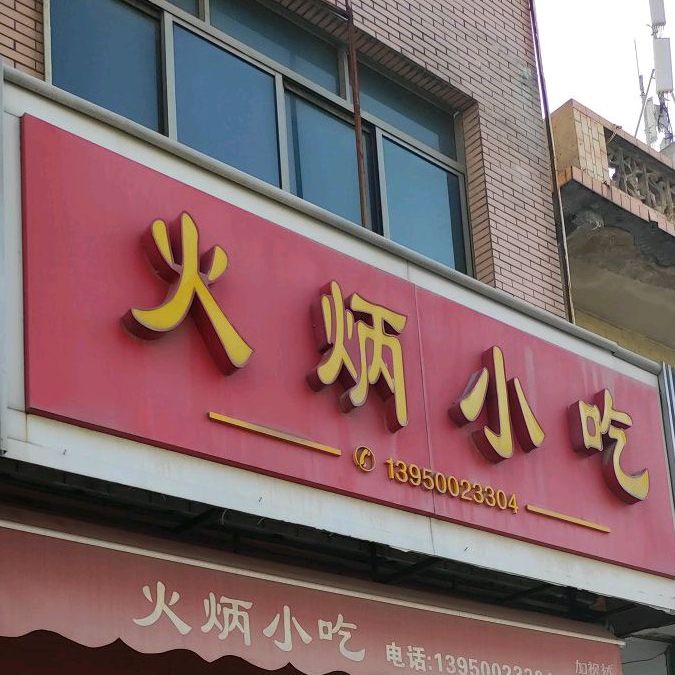 火炳小吃店(马巷店)