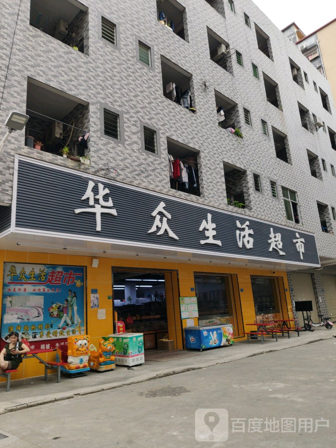 华众生活超市