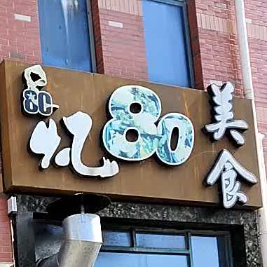 忆80美式(府前路店)