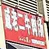 戚老二牛肉汤