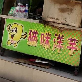 猫咪洋芋(下关鸳浦街店)
