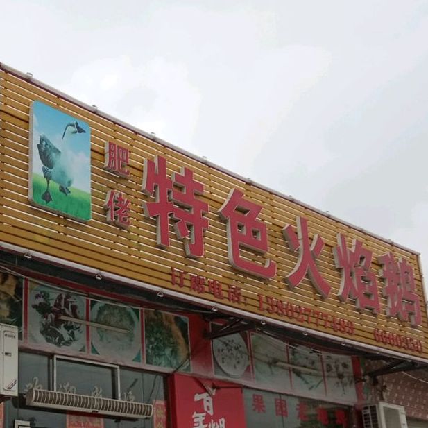 肥佬特色火焰鹅
