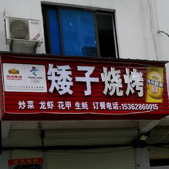 矮子烧烤(车站广场北路店)