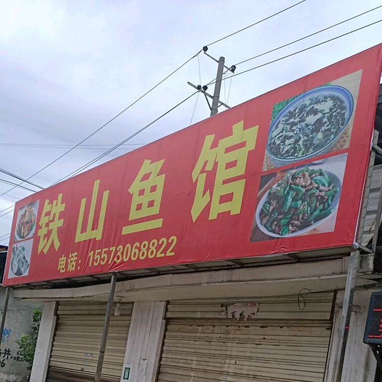 铁山鱼馆
