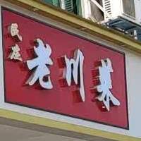 民庄老川菜(隆兴北路店)