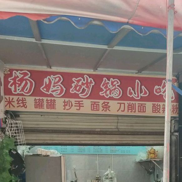 杨抄手(八分店)