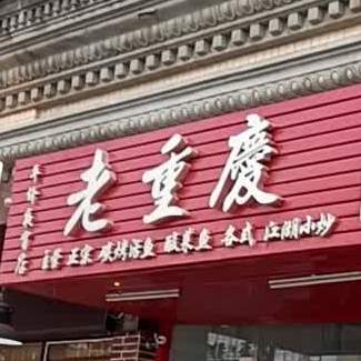 老重庆
