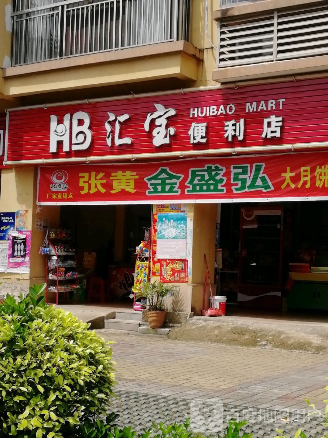 汇宝便利店(皇庭御珑湾店)