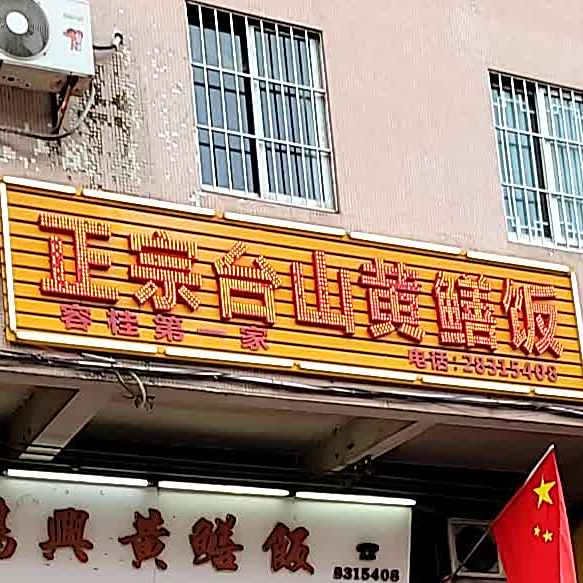 新鸿兴黄鳝饭(富信楼店)