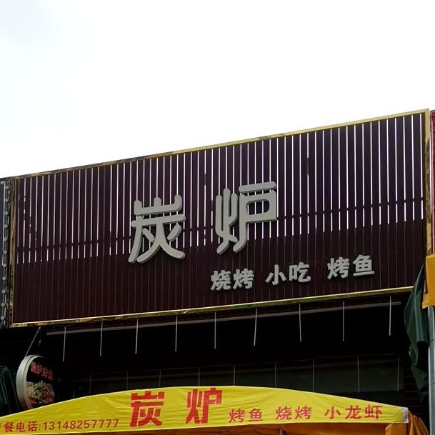 炭炉(大润发店)