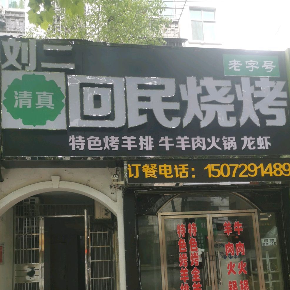 回名烧烤(东岳路店)