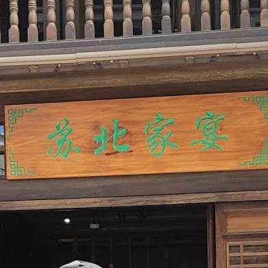苏百家宴