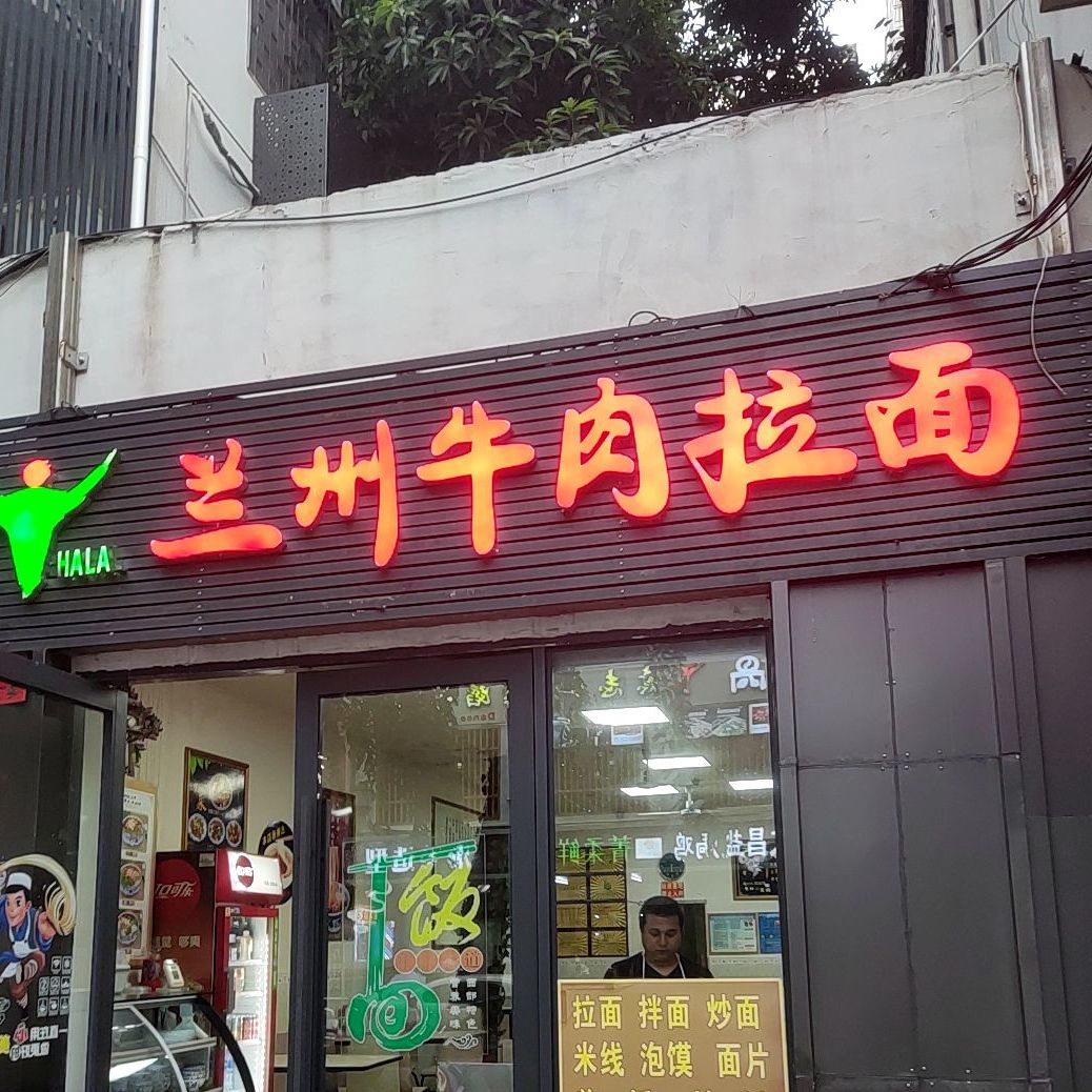 筷来见牛肉板面(商品街分店)