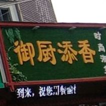 御厨添香(松岗店)