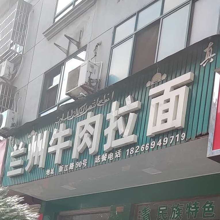 清真兰州牛肉拉面(新江路店)