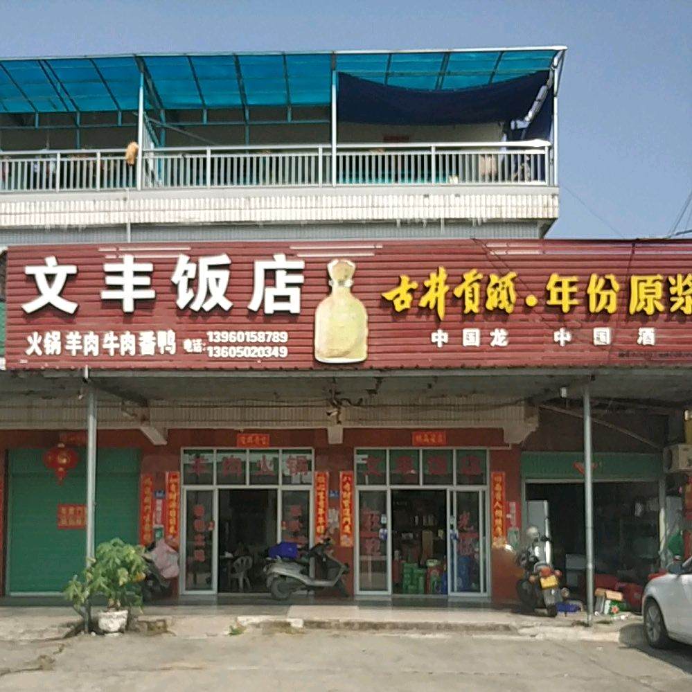 文丰饭店