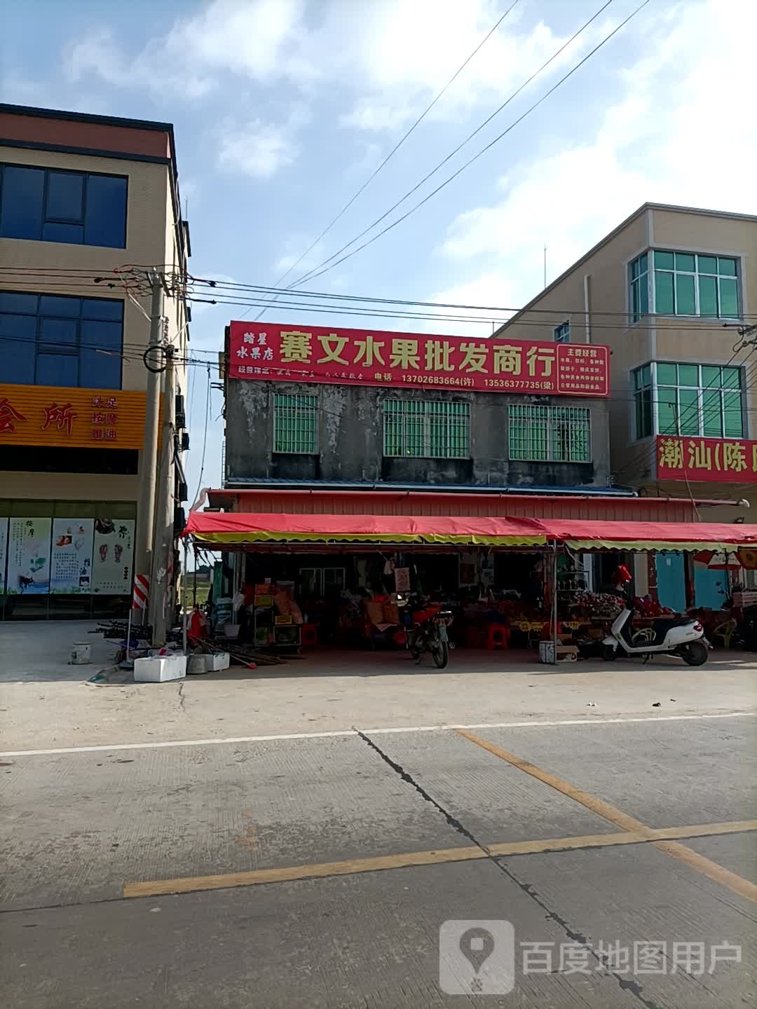 赛文水果商行