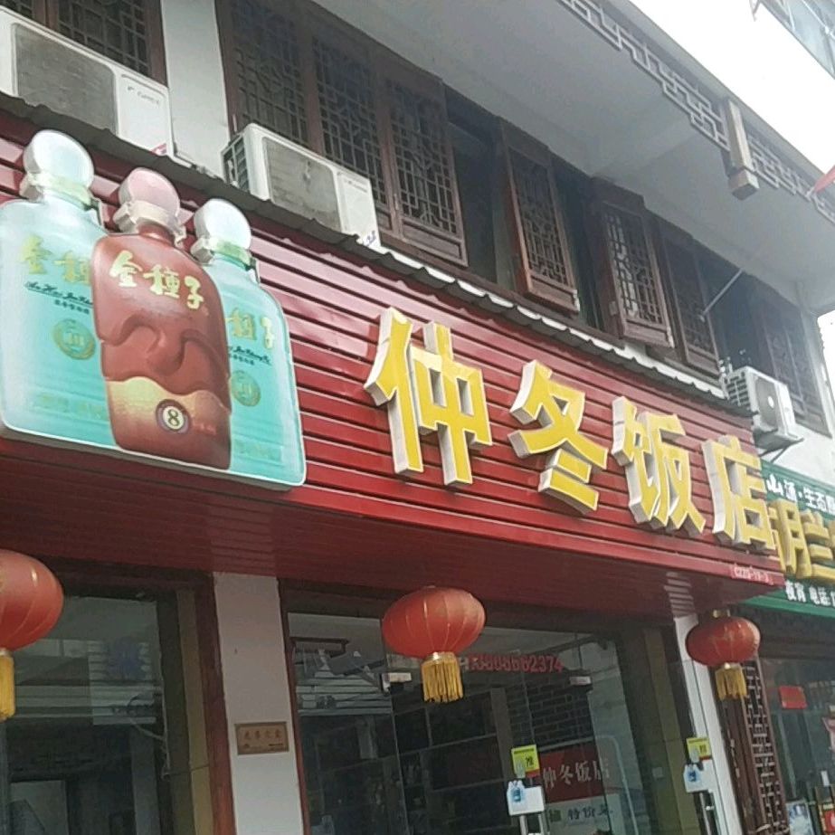 仲冬饭店