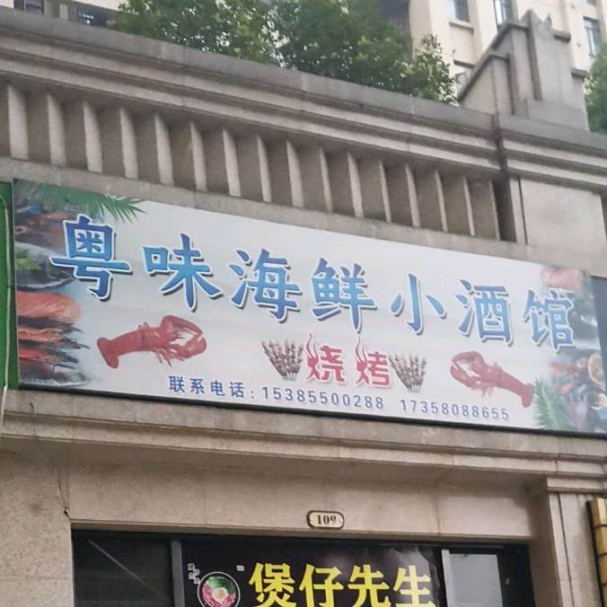 粤味海鲜小酒馆