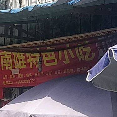 南雄特色小吃