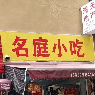 名庭小吃(兴业广场店)