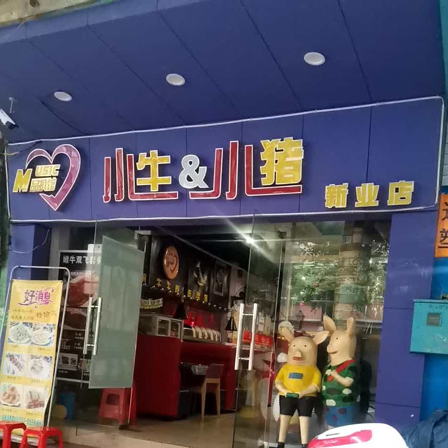 小牛与小猪品扒馆