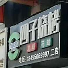 四子烤烧(丽阳兰庭店)