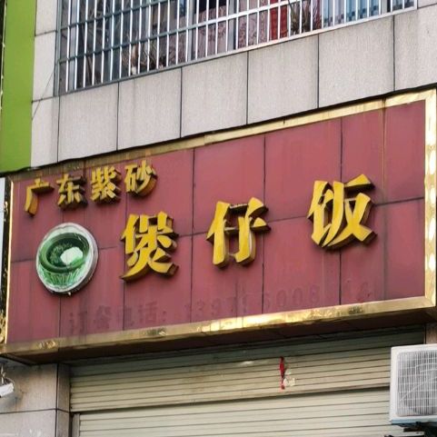 广东紫砂煲仔饭(淦中大道店)