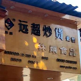 远鑫炒货(航中店)