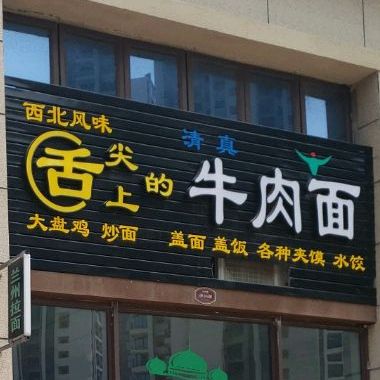 舌尖上的牛肉面(右里苑)