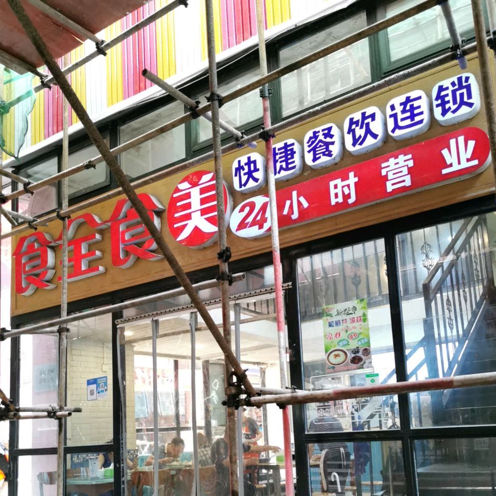 十全十美(烽火巷店)