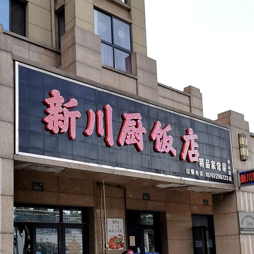 新川厨返点