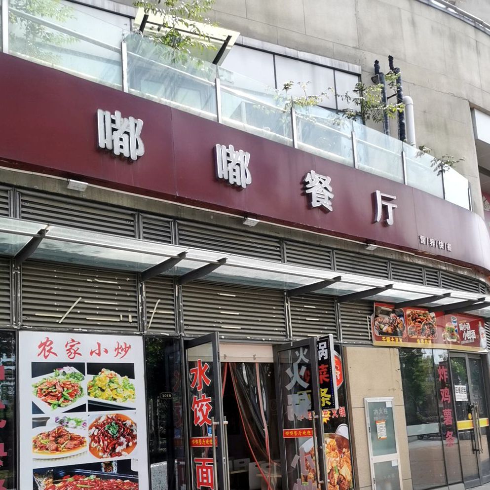 嘟嘟餐厅(站前大道)