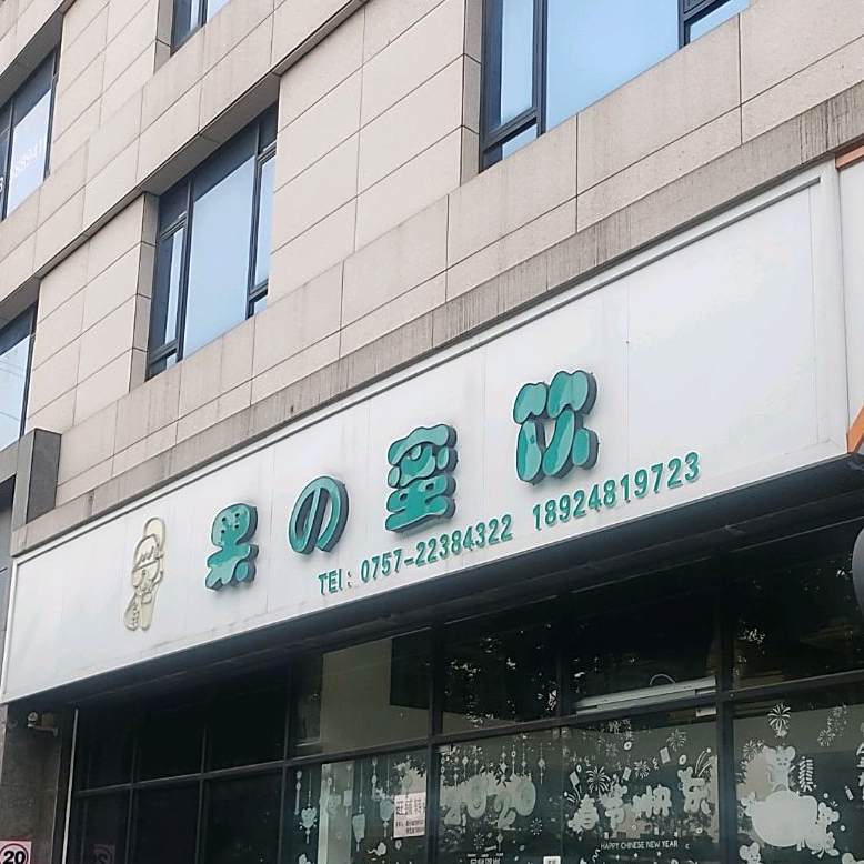 果の蜜饮(嘉誉国际店)