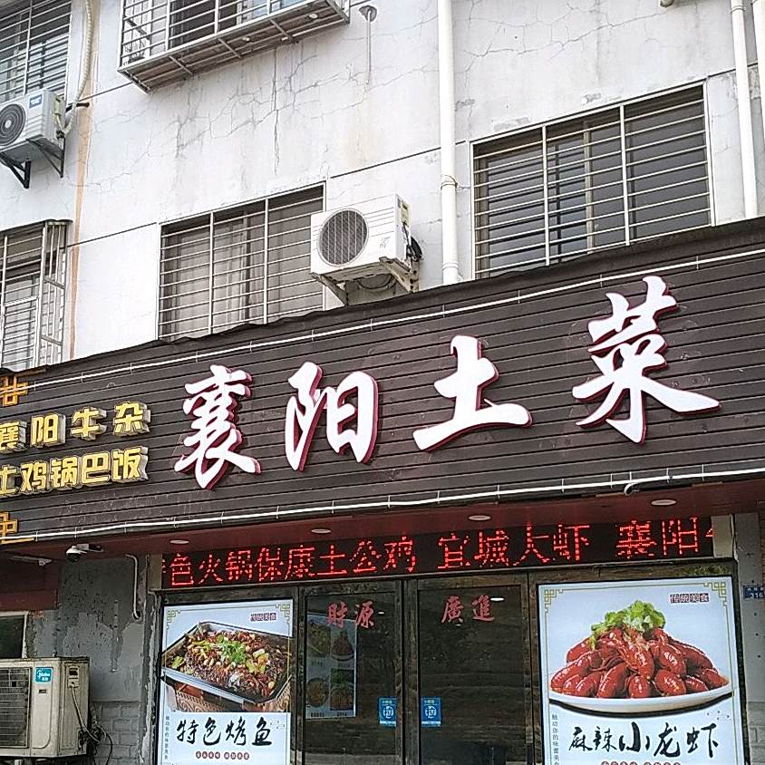 看襄阳土菜房(小北门店)