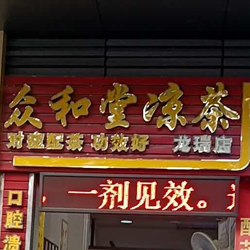 众和堂凉茶(龙瑞店)