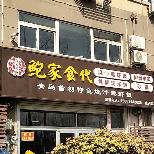 鲍家食代(庄子店)