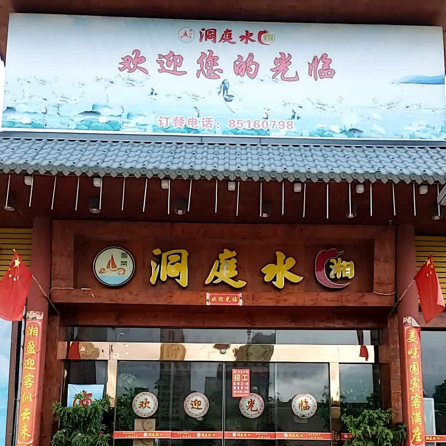 洞庭水湘