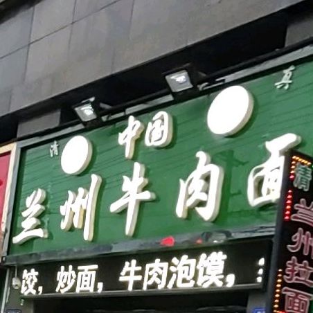 兰州牛肉拉面(磨子潭路店)