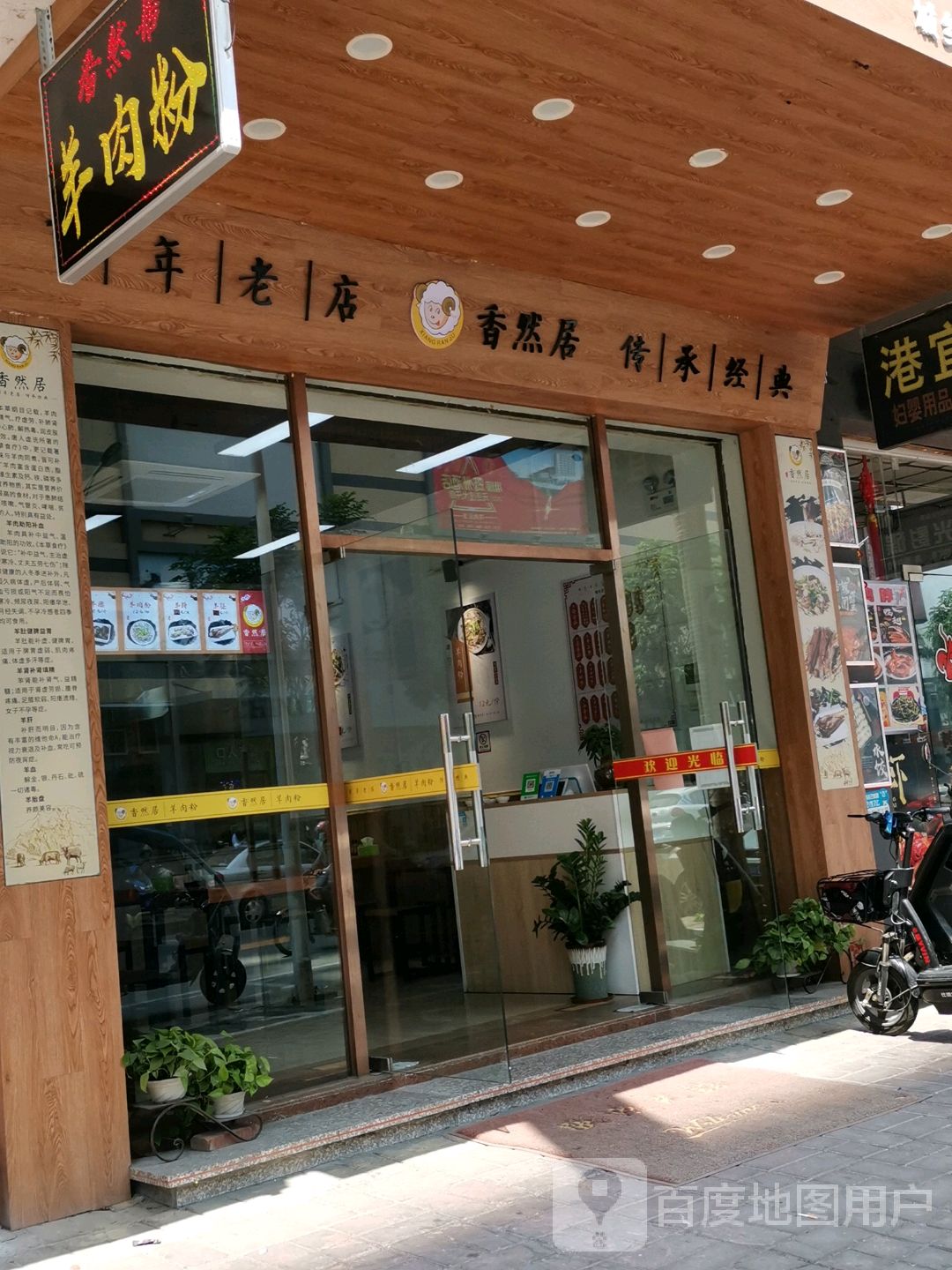 香然居(翔顺凤凰广场店)