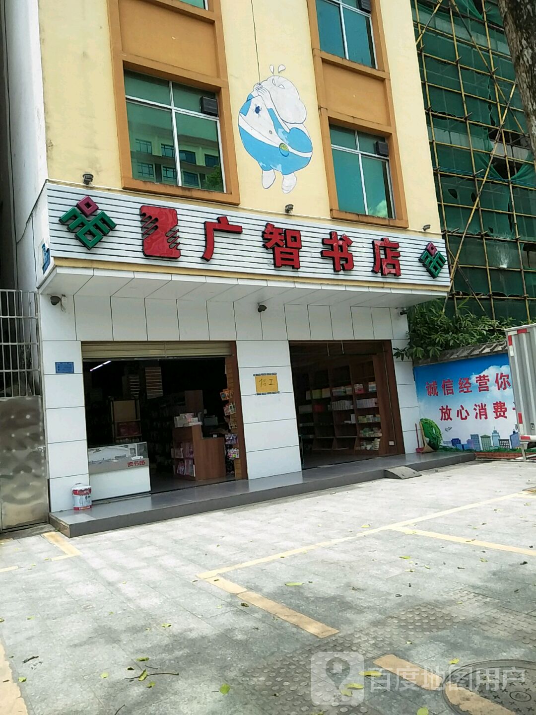 广智书店