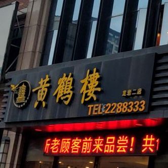 黄鹤楼(龙岩万达店)