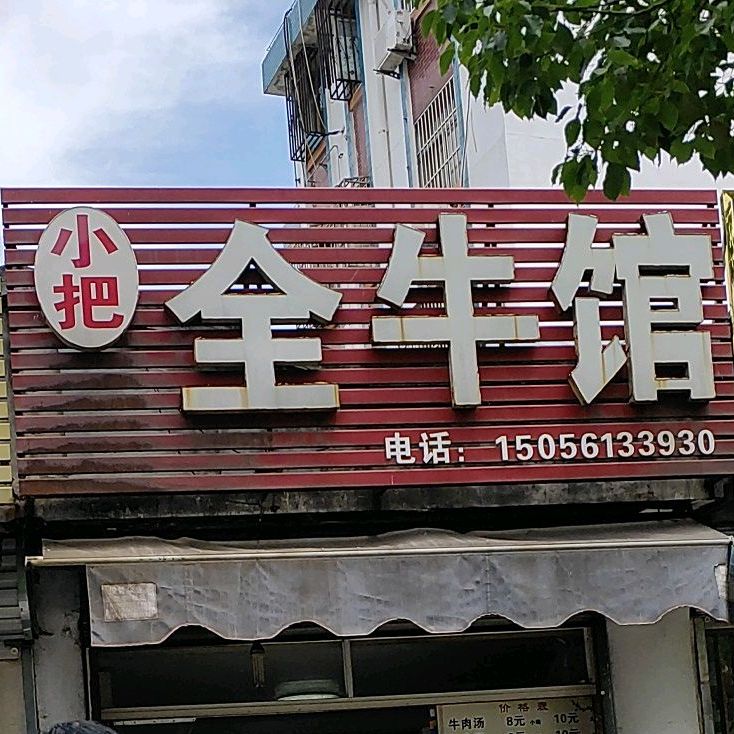 小把牛肉汤(工商大街店)