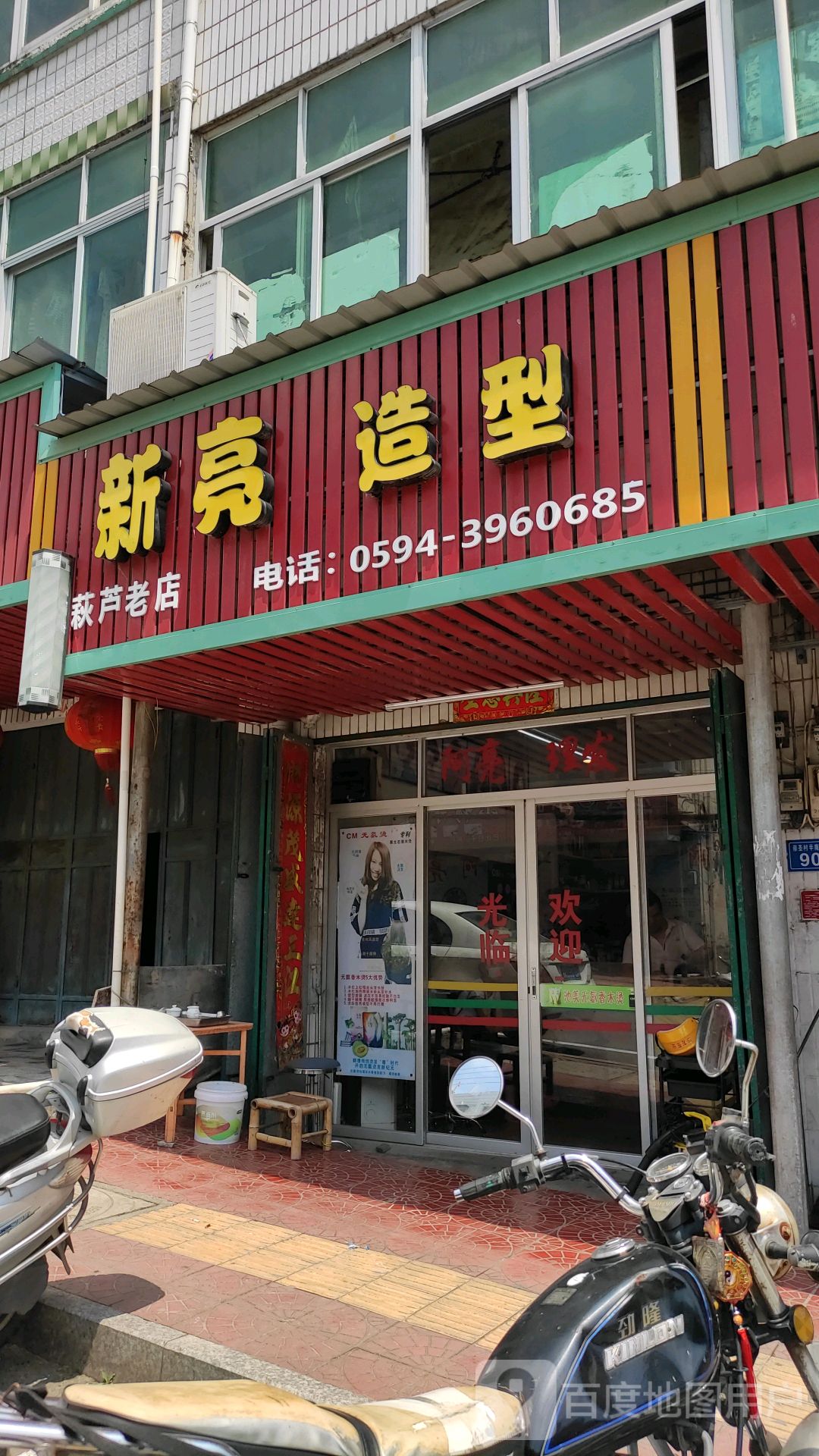 新亮造型(萩芦老店)