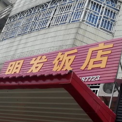 明发酒店