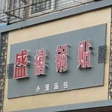 百禧锅贴馆(览山路店)