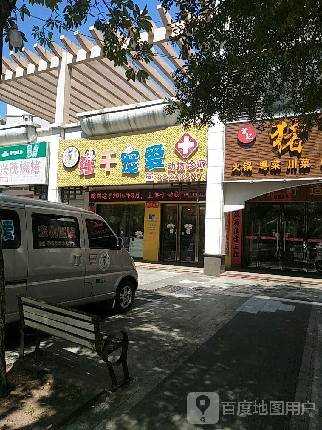 汪千宠爱动物诊疗(环市一路店)