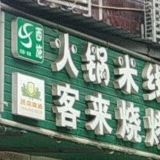 火锅米荣线店