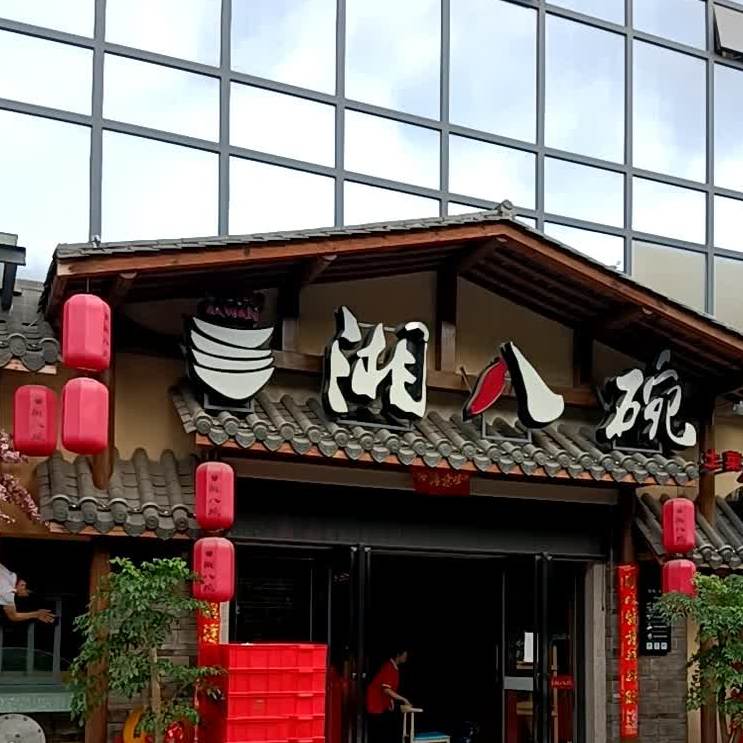 湘八碗(坦背店)